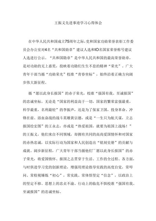 王振义先进事迹学习心得体会2篇.docx