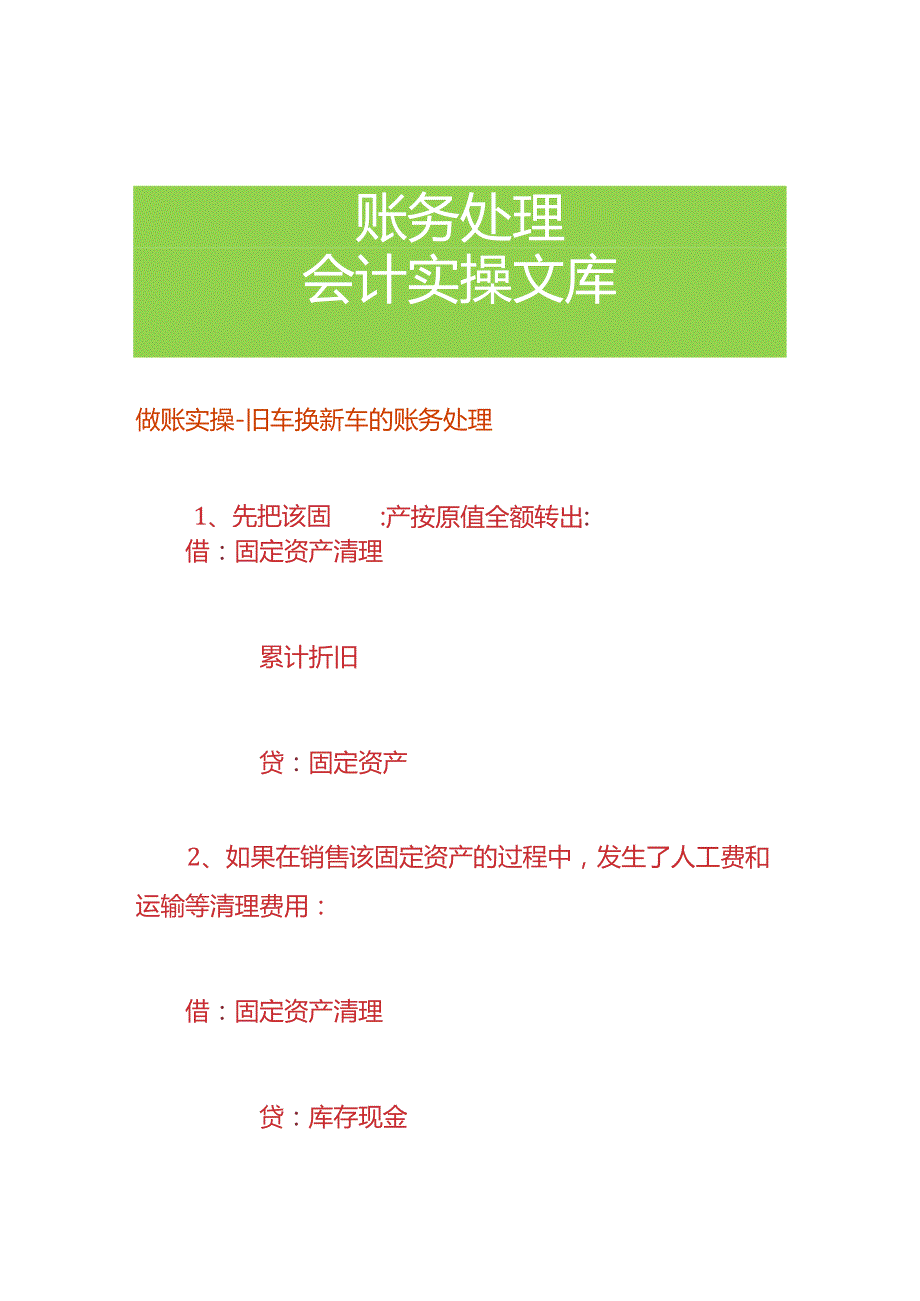 做账实操旧车换新车的账务处理.docx_第1页