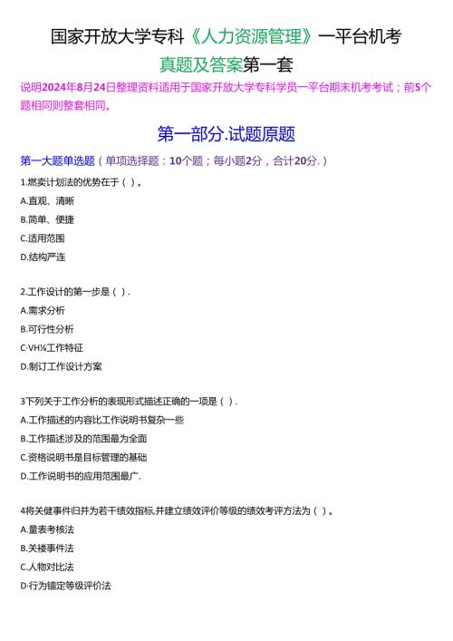 国家开放大学专科《人力资源管理》一平台机考真题及答案(第一套).docx