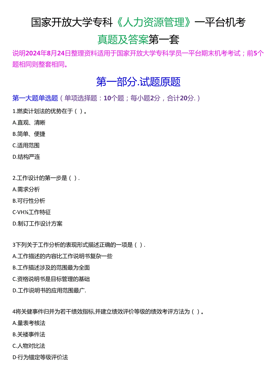 国家开放大学专科《人力资源管理》一平台机考真题及答案(第一套).docx_第1页