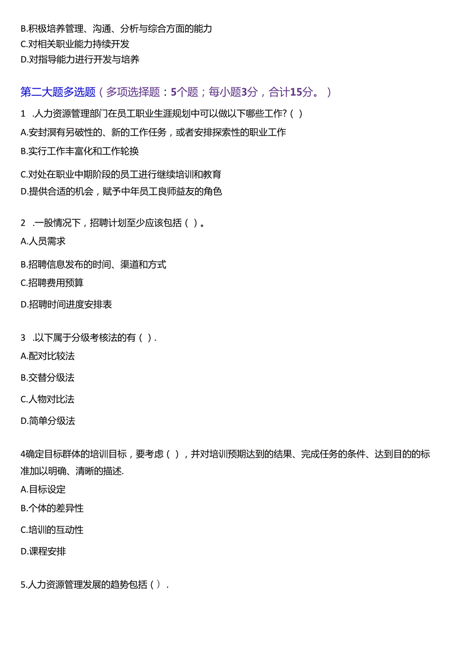 国家开放大学专科《人力资源管理》一平台机考真题及答案(第一套).docx_第3页