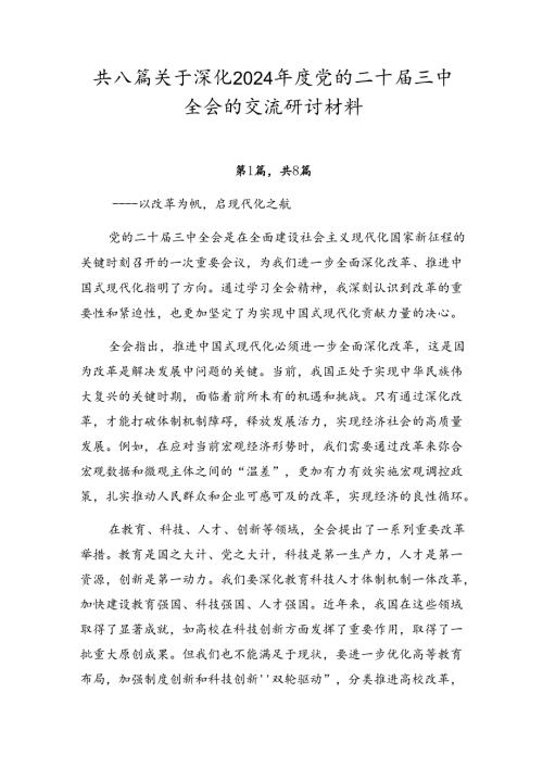 共八篇关于深化2024党的二十三中全会的交流研讨材料.docx