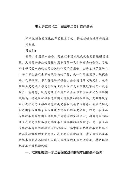 书记讲党课《二十三中全会》党课讲稿8篇（最新版）.docx