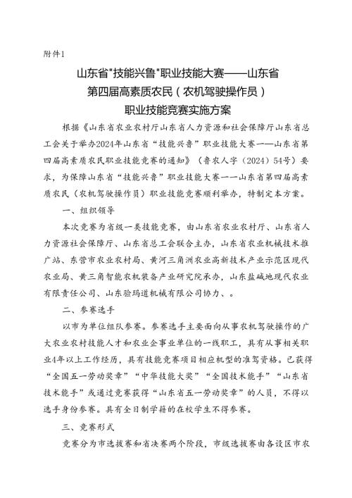 山东省“技能兴鲁”职业技能大赛—山东省第四高素质农民（农机驾驶操作员）职业技能竞赛实施方案.docx