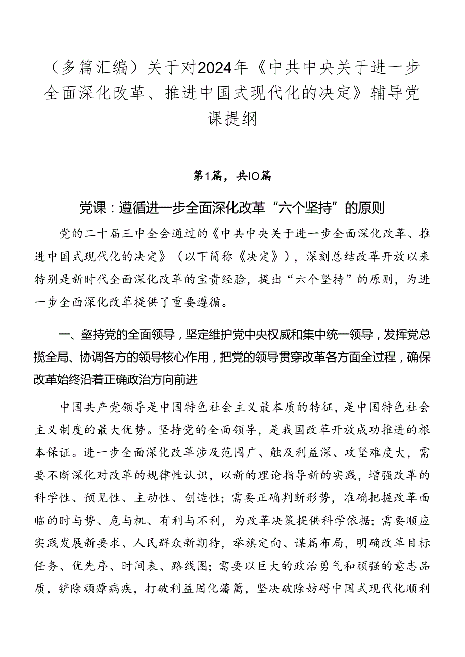 （多篇汇编）关于对2024年《中共中央关于进一步全面深化改革、推进中国式现代化的决定》辅导党课提纲.docx_第1页