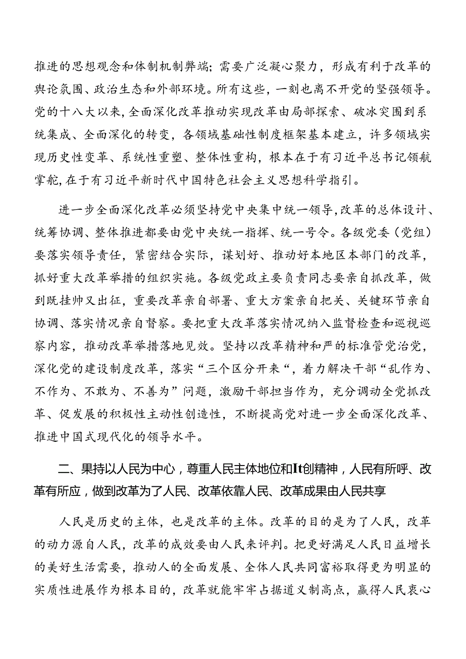 （多篇汇编）关于对2024年《中共中央关于进一步全面深化改革、推进中国式现代化的决定》辅导党课提纲.docx_第2页