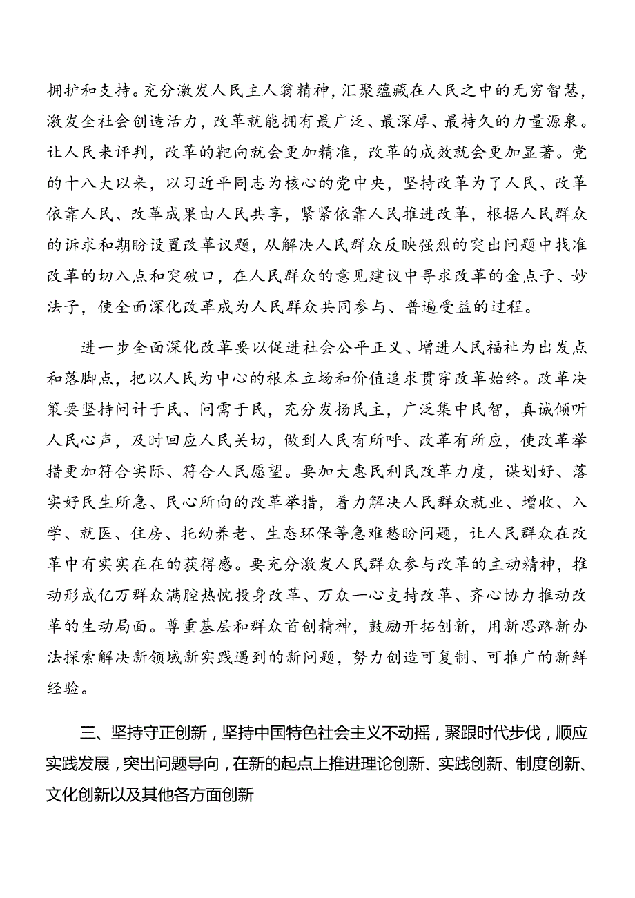 （多篇汇编）关于对2024年《中共中央关于进一步全面深化改革、推进中国式现代化的决定》辅导党课提纲.docx_第3页