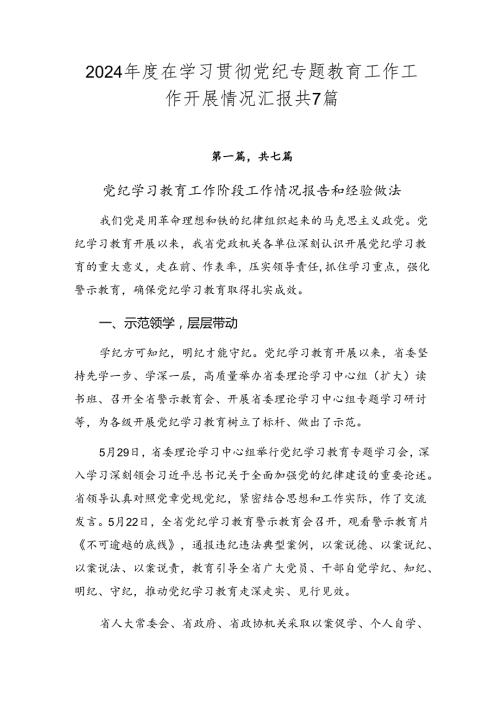 2024在学习贯彻党纪专题教育工作工作开展情况汇报共7篇.docx