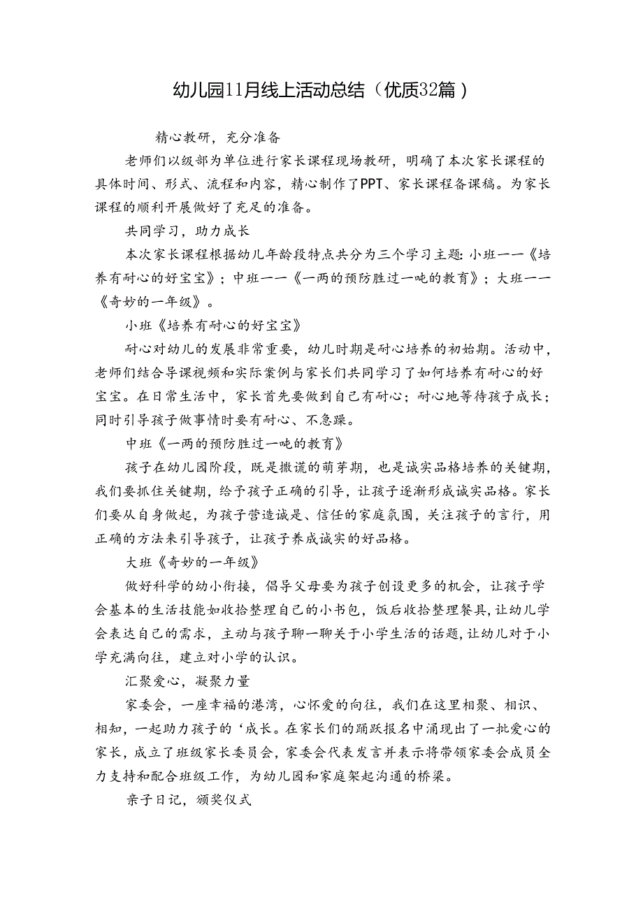 幼儿园11月线上活动总结（优质32篇）.docx_第1页