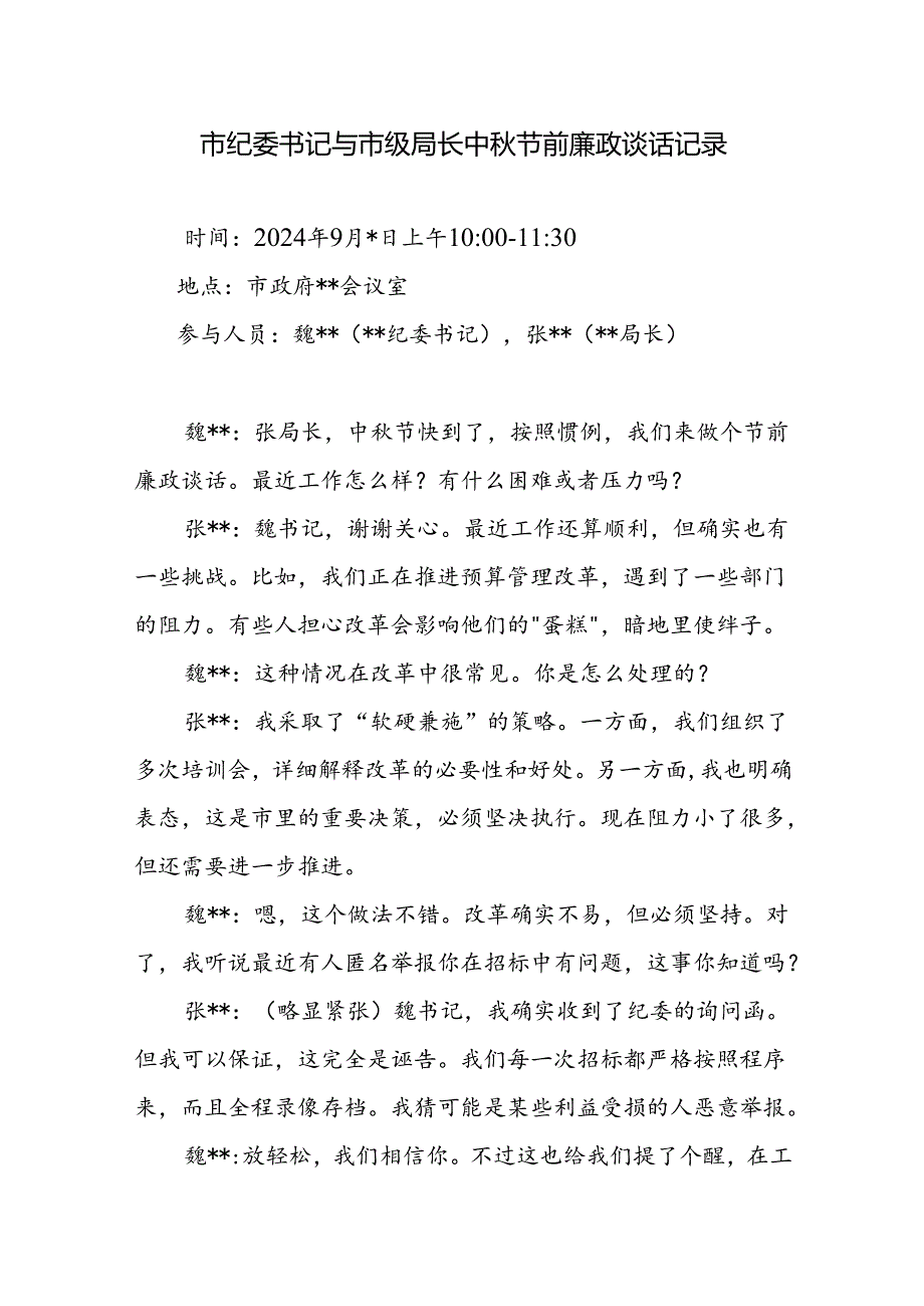 2024市纪委书记与市级局长中国庆节前廉政谈话记录.docx_第1页