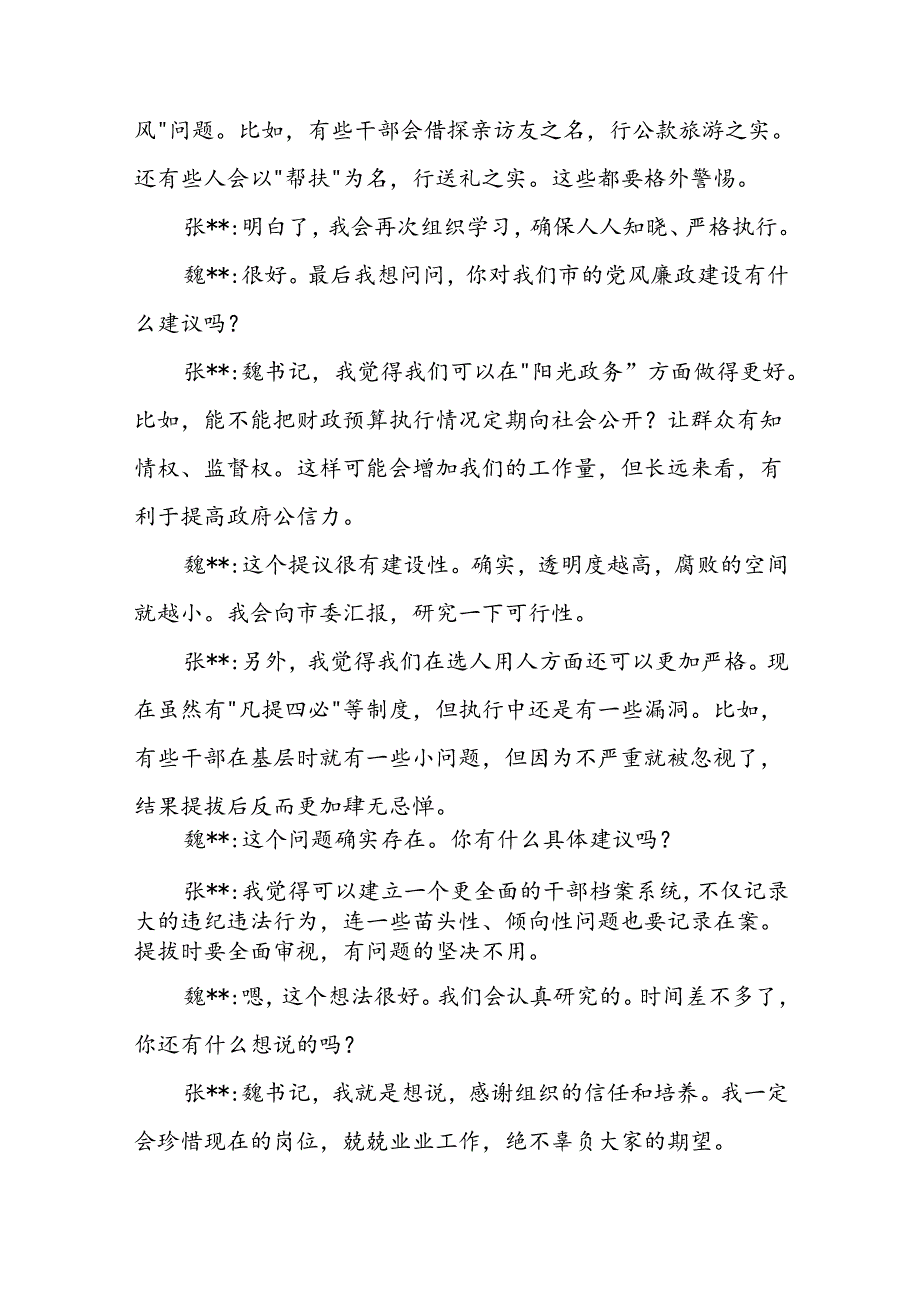 2024市纪委书记与市级局长中国庆节前廉政谈话记录.docx_第3页