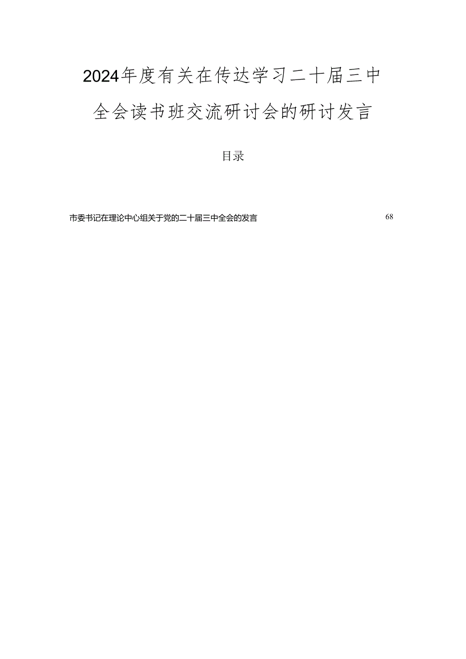 2024有关在传达学习二十三中全会读书班交流研讨会的研讨发言.docx_第1页