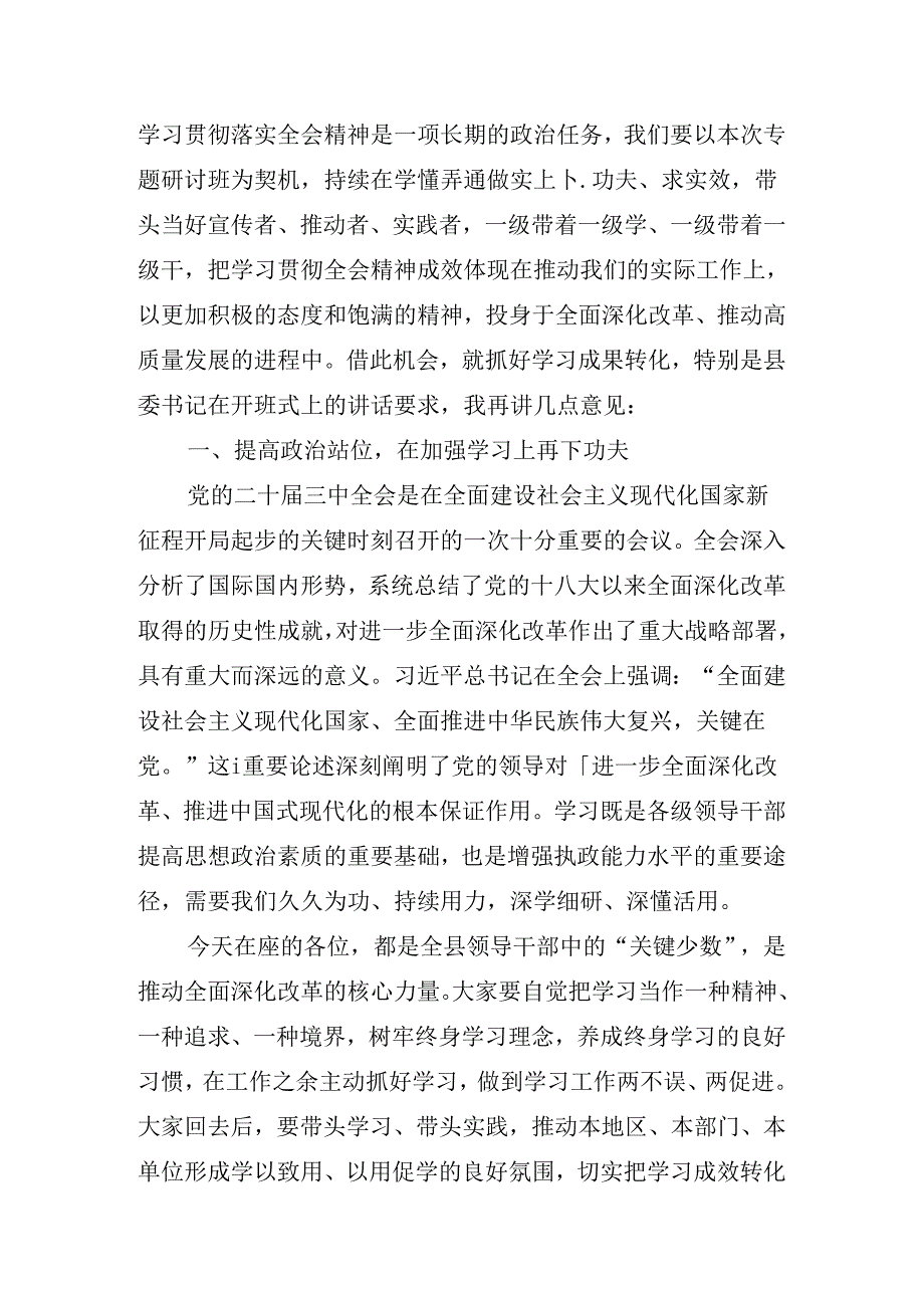 2024有关在传达学习二十三中全会读书班交流研讨会的研讨发言.docx_第3页