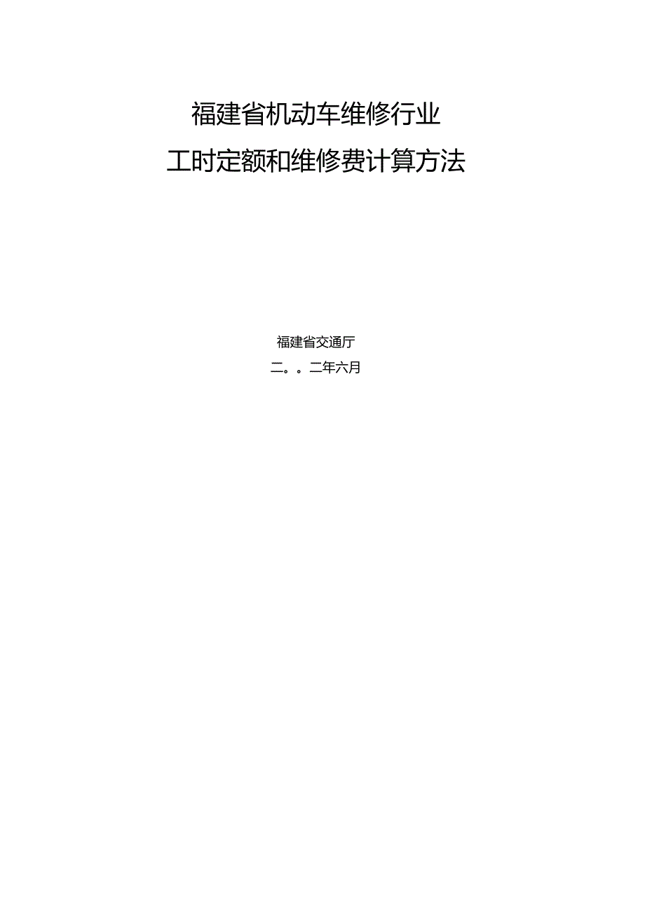 福建省机动车维修行业工时定额和维修费计算方法文本资料.docx_第1页
