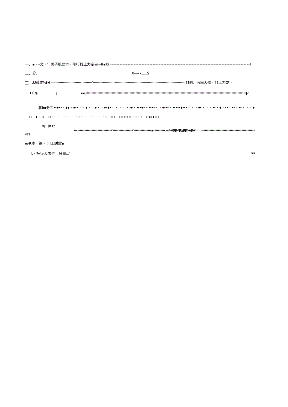 福建省机动车维修行业工时定额和维修费计算方法文本资料.docx_第2页