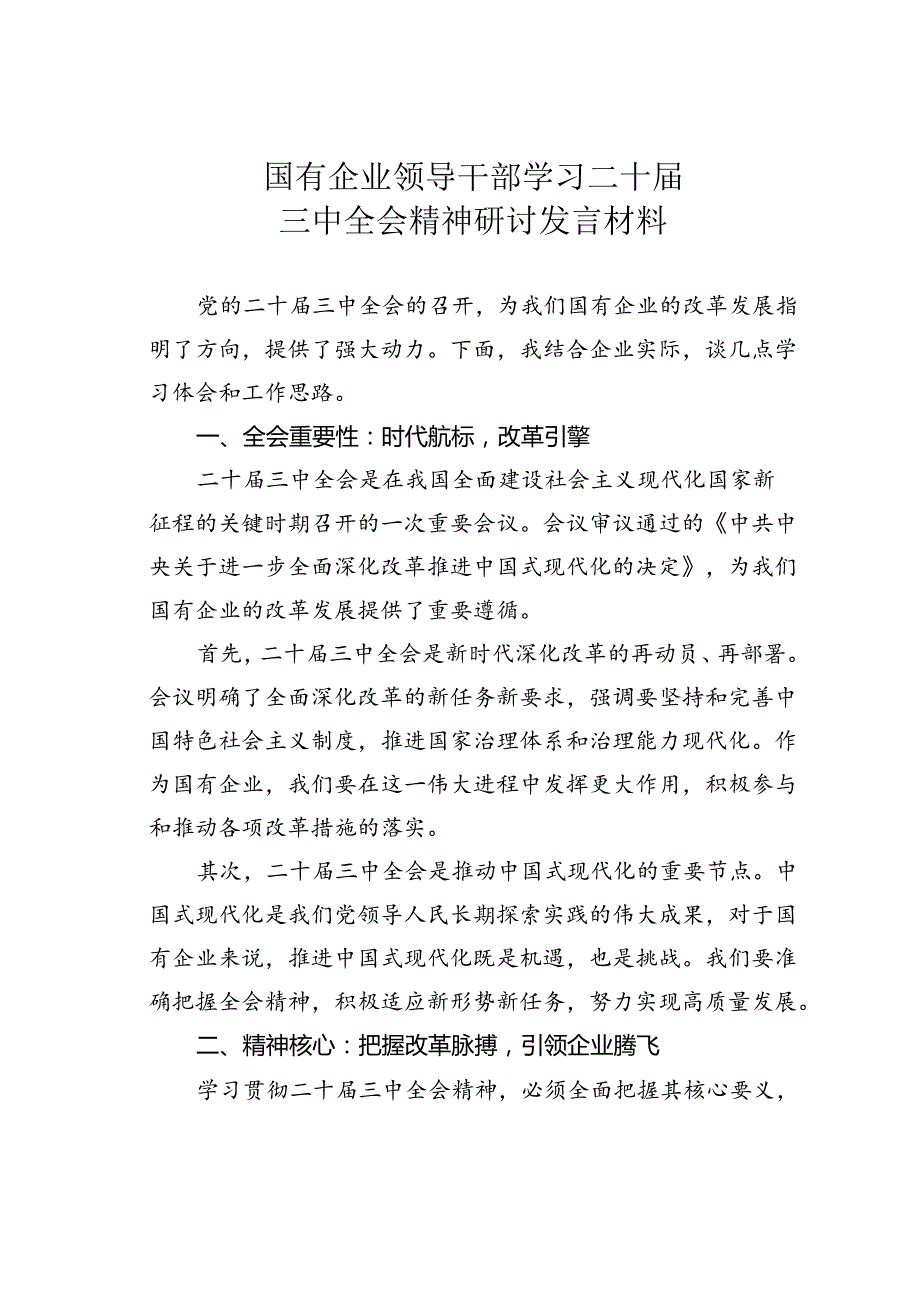 国有企业领导干部学习二十三中全会精神研讨发言材料.docx_第1页