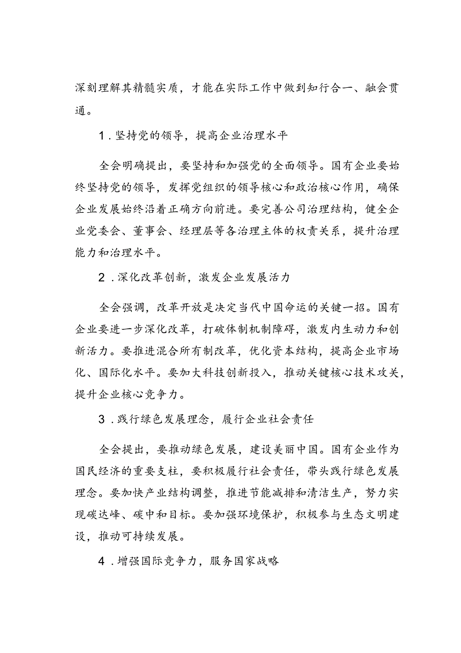 国有企业领导干部学习二十三中全会精神研讨发言材料.docx_第2页