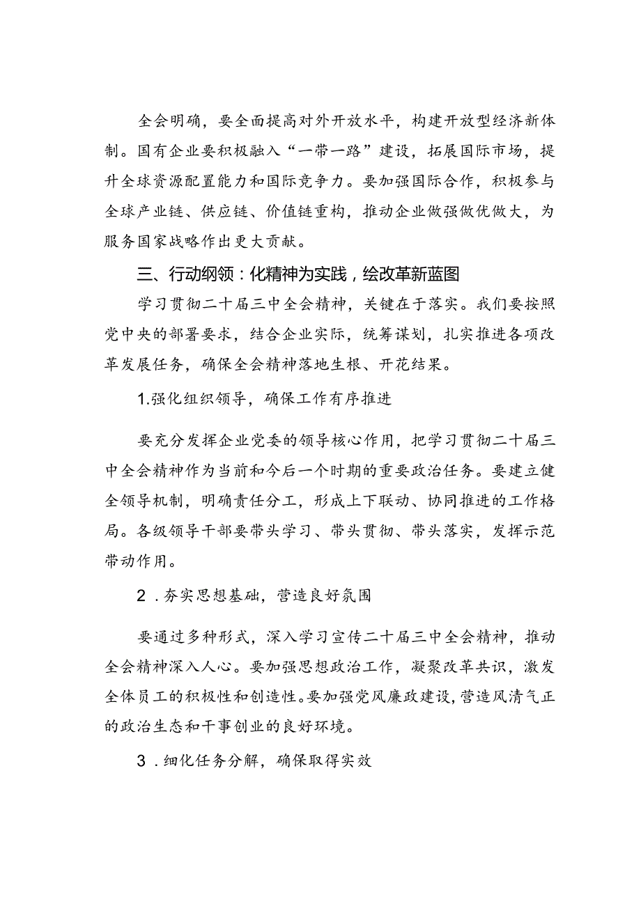 国有企业领导干部学习二十三中全会精神研讨发言材料.docx_第3页