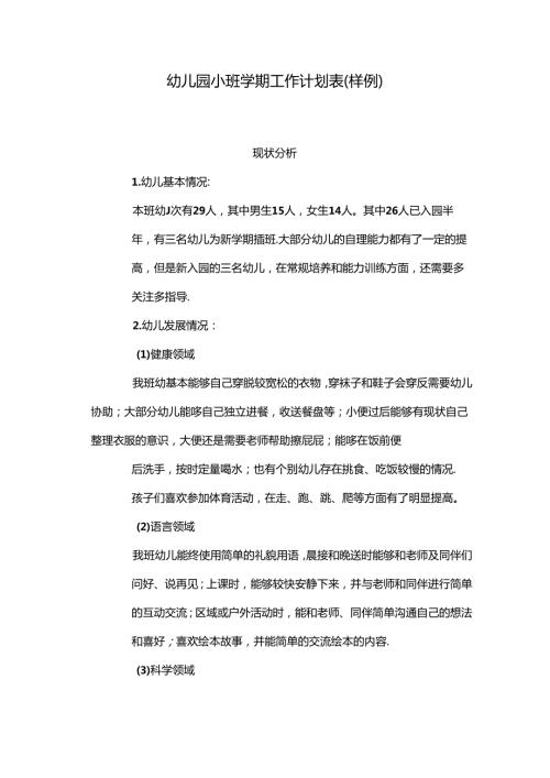 幼儿园班级工作计划（小班）.docx