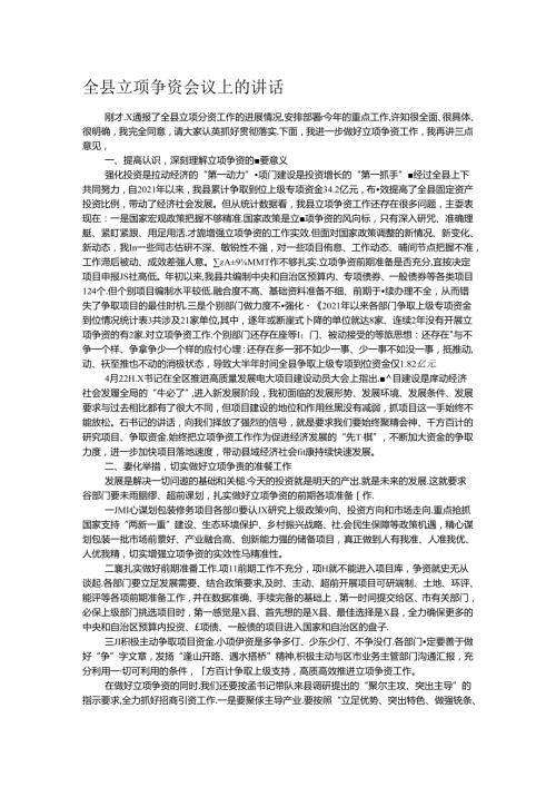 全县立项争资会议上的讲话.docx