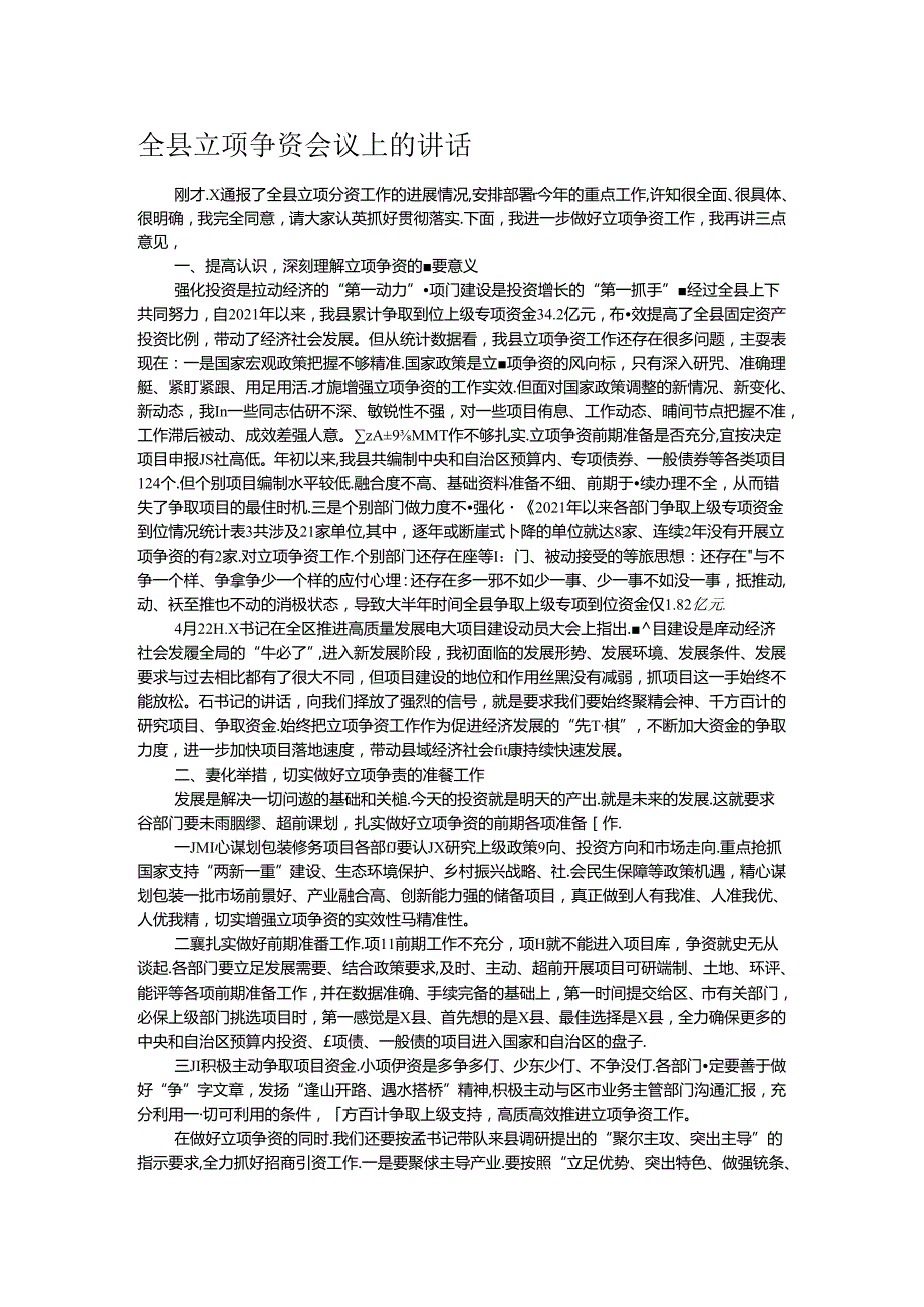 全县立项争资会议上的讲话.docx_第1页