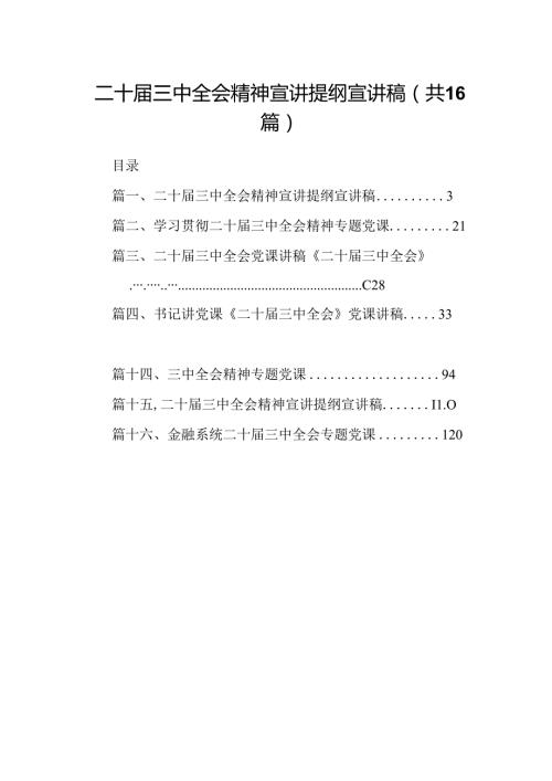 (16篇)二十三中全会精神宣讲提纲宣讲稿集合.docx