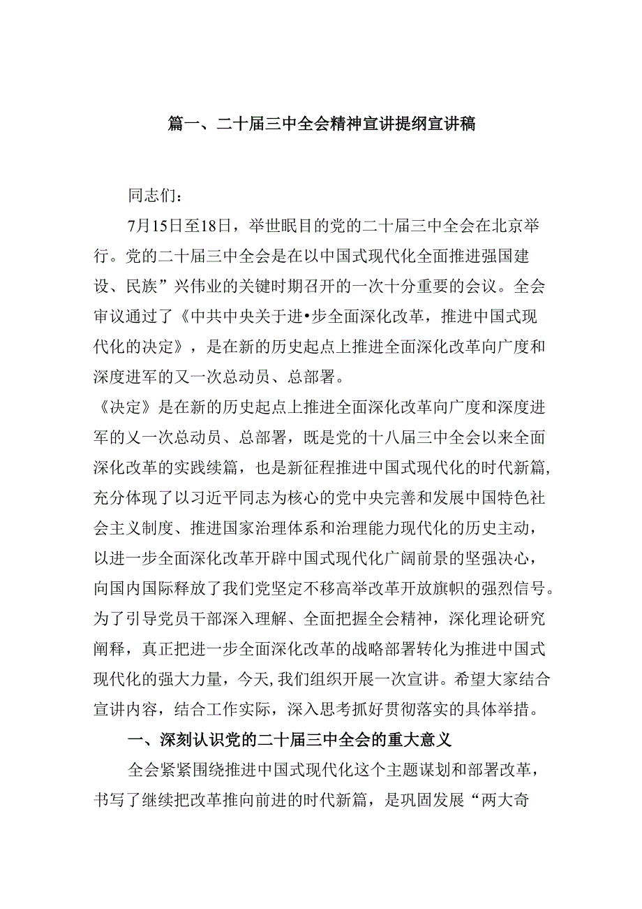 (16篇)二十三中全会精神宣讲提纲宣讲稿集合.docx_第2页