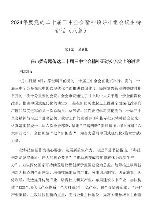 2024党的二十三中全会精神领导小组会议主持讲话（八篇）.docx