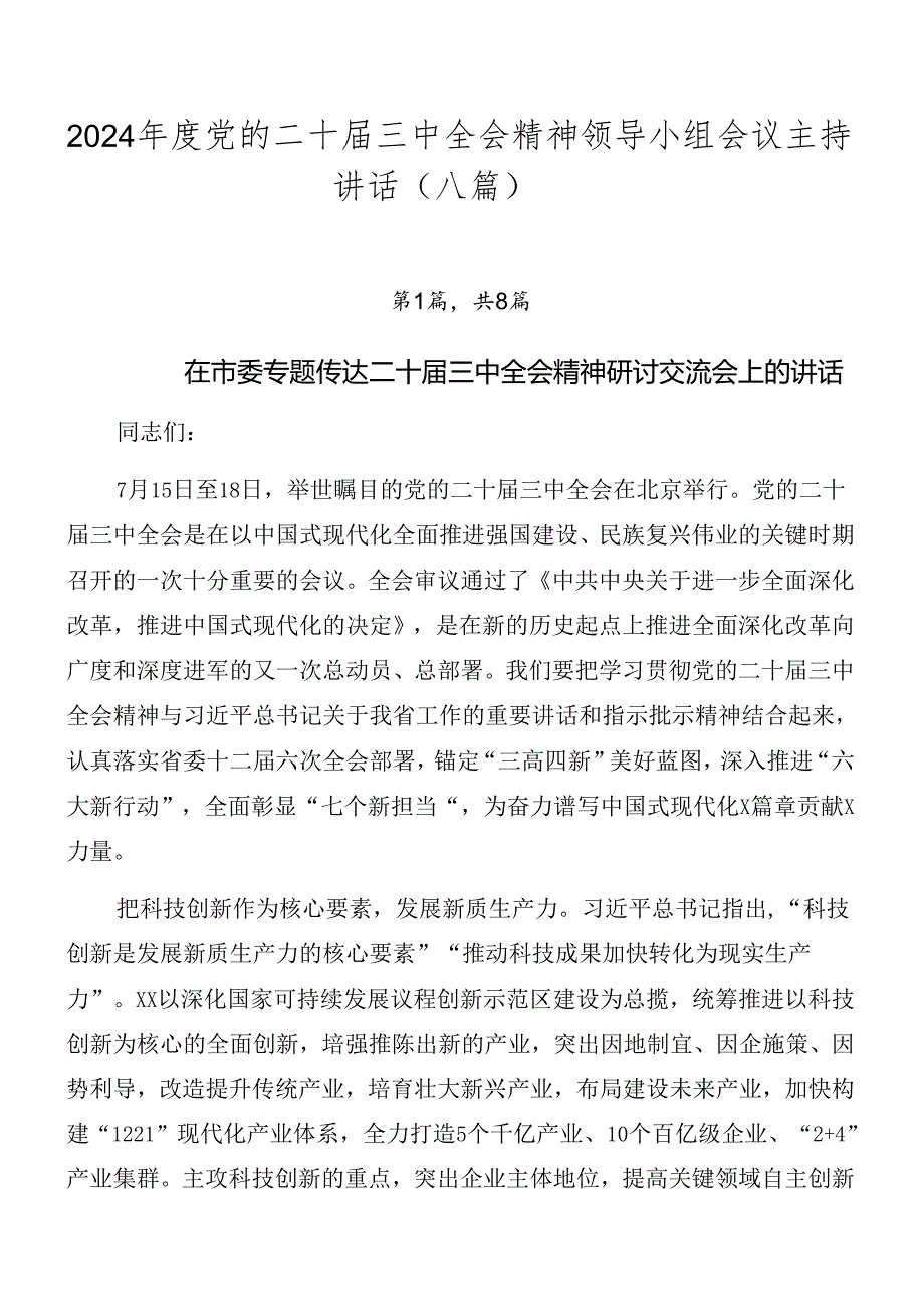 2024党的二十三中全会精神领导小组会议主持讲话（八篇）.docx_第1页