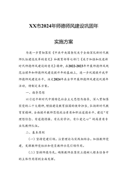 XX市2024年师德师风建设巩固年实施方案.docx