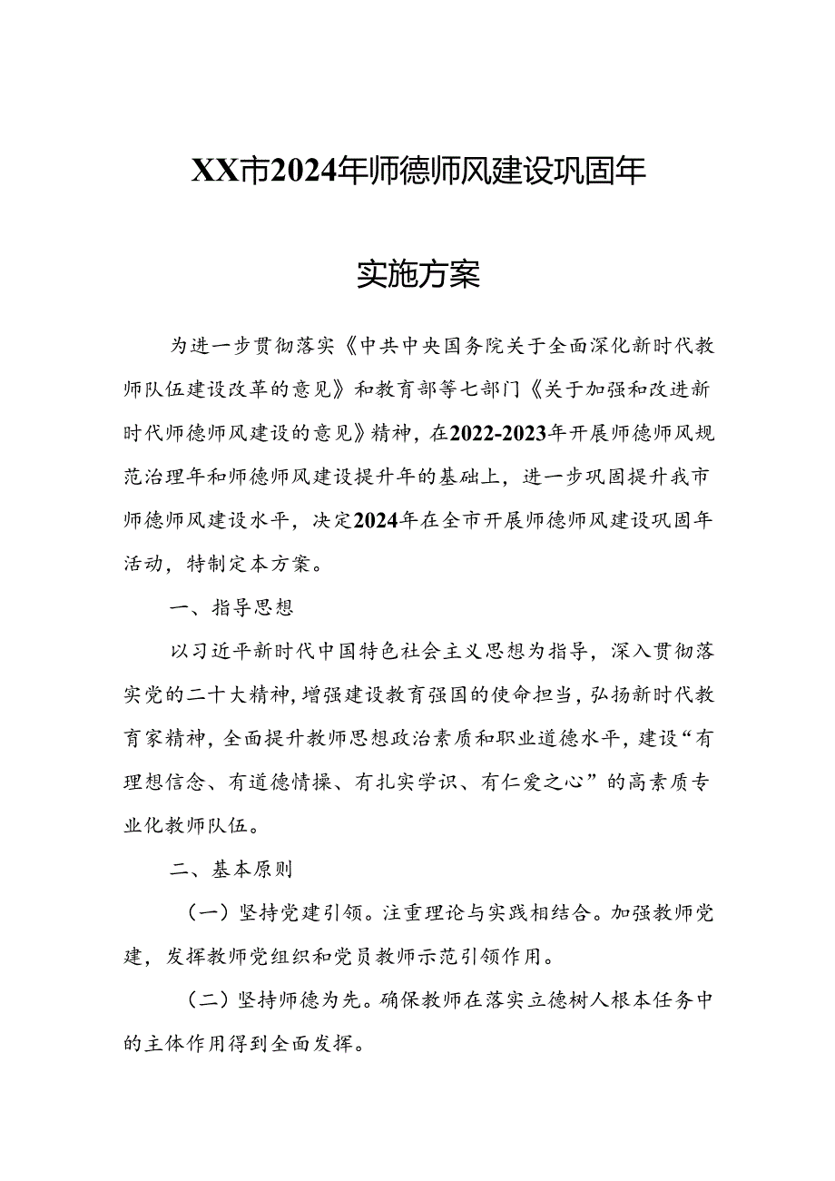 XX市2024年师德师风建设巩固年实施方案.docx_第1页