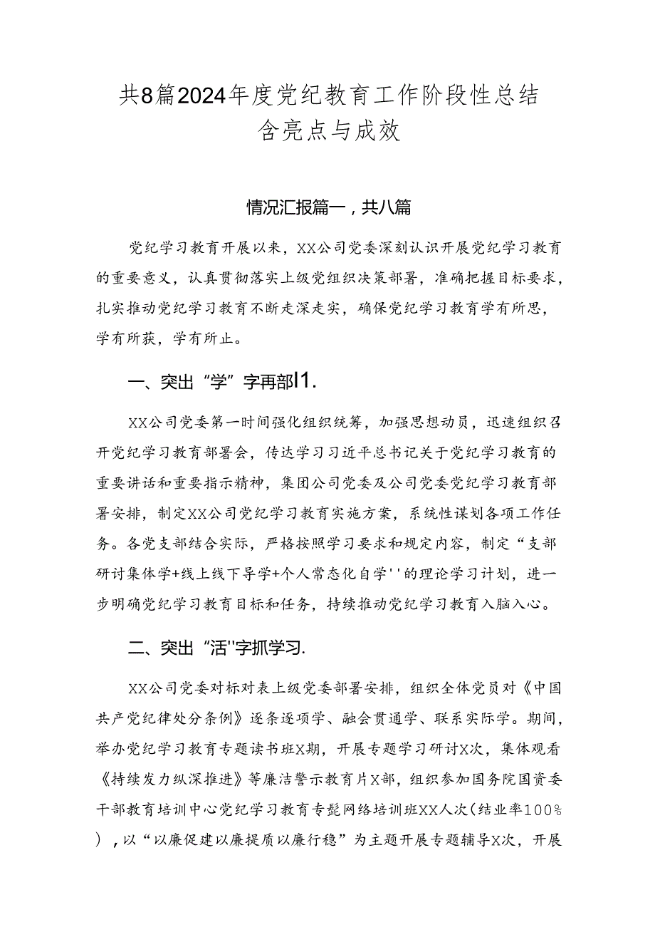 共8篇2024党纪教育工作阶段性总结含亮点与成效.docx_第1页
