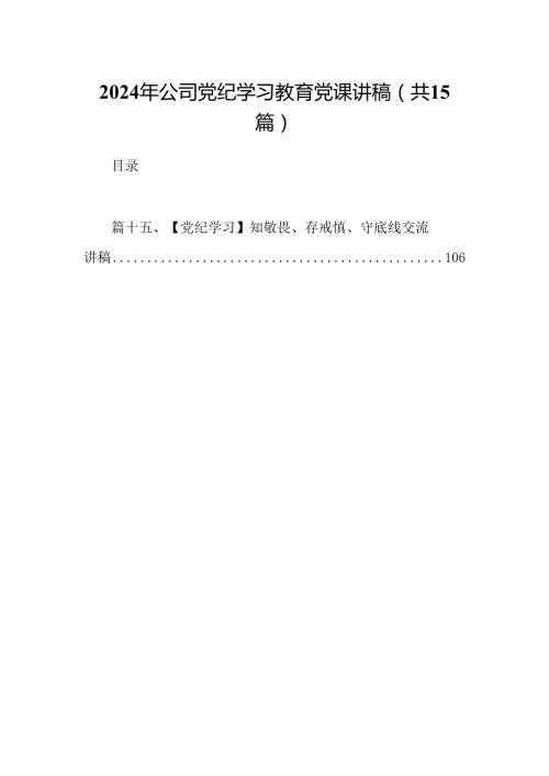 （15篇）2024年公司党纪学习教育党课讲稿最新版.docx
