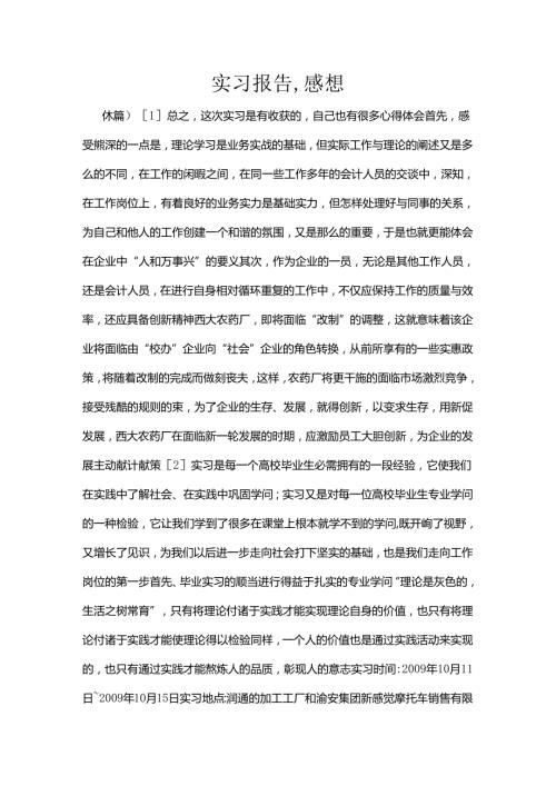 实习报告感想.docx