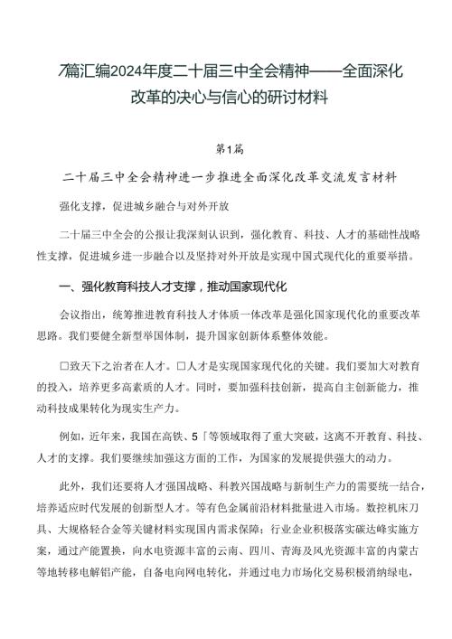 7篇汇编2024二十三中全会精神——全面深化改革的决心与信心的研讨材料.docx