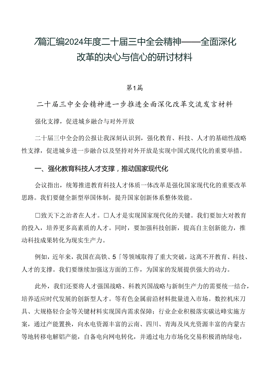 7篇汇编2024二十三中全会精神——全面深化改革的决心与信心的研讨材料.docx_第1页