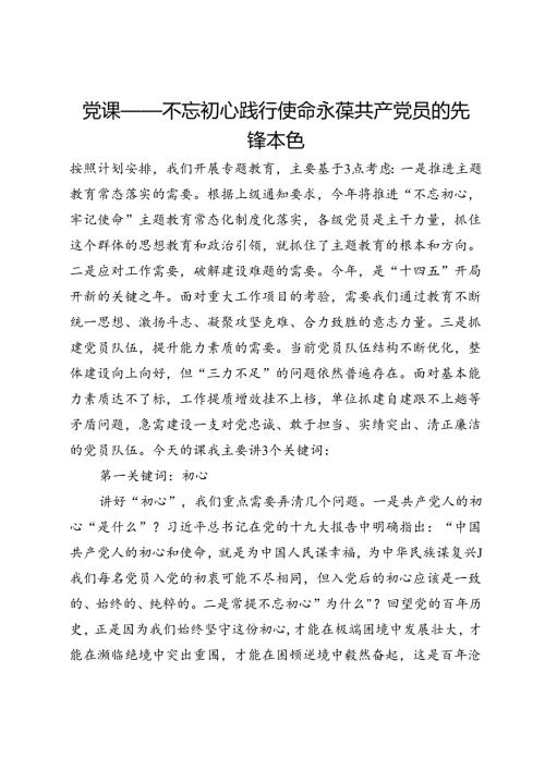 党课——不忘初心践行使命永葆共产党员的先锋本色.docx
