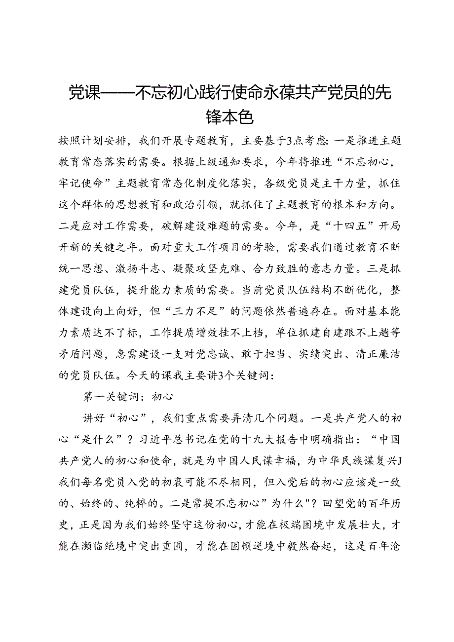党课——不忘初心践行使命永葆共产党员的先锋本色.docx_第1页