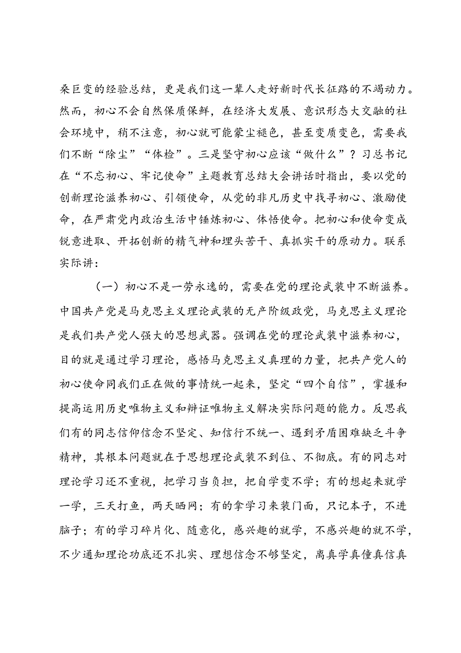 党课——不忘初心践行使命永葆共产党员的先锋本色.docx_第2页