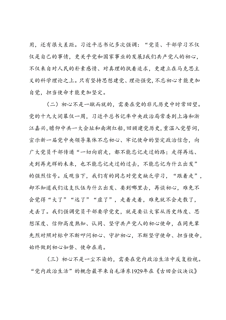 党课——不忘初心践行使命永葆共产党员的先锋本色.docx_第3页