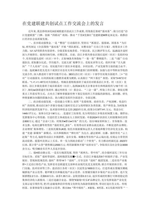 在党建联建共创试点工作交流会上的发言.docx