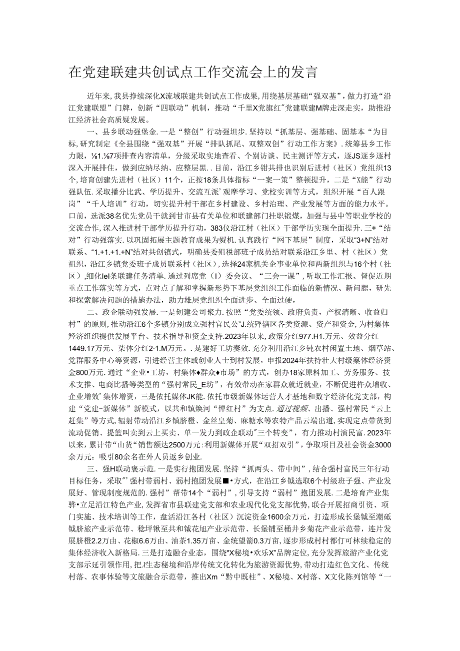 在党建联建共创试点工作交流会上的发言.docx_第1页