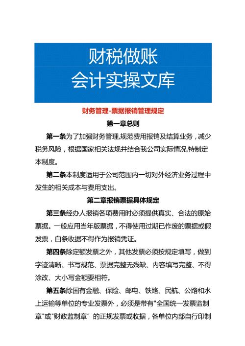 财务管理票据报销管理规定.docx