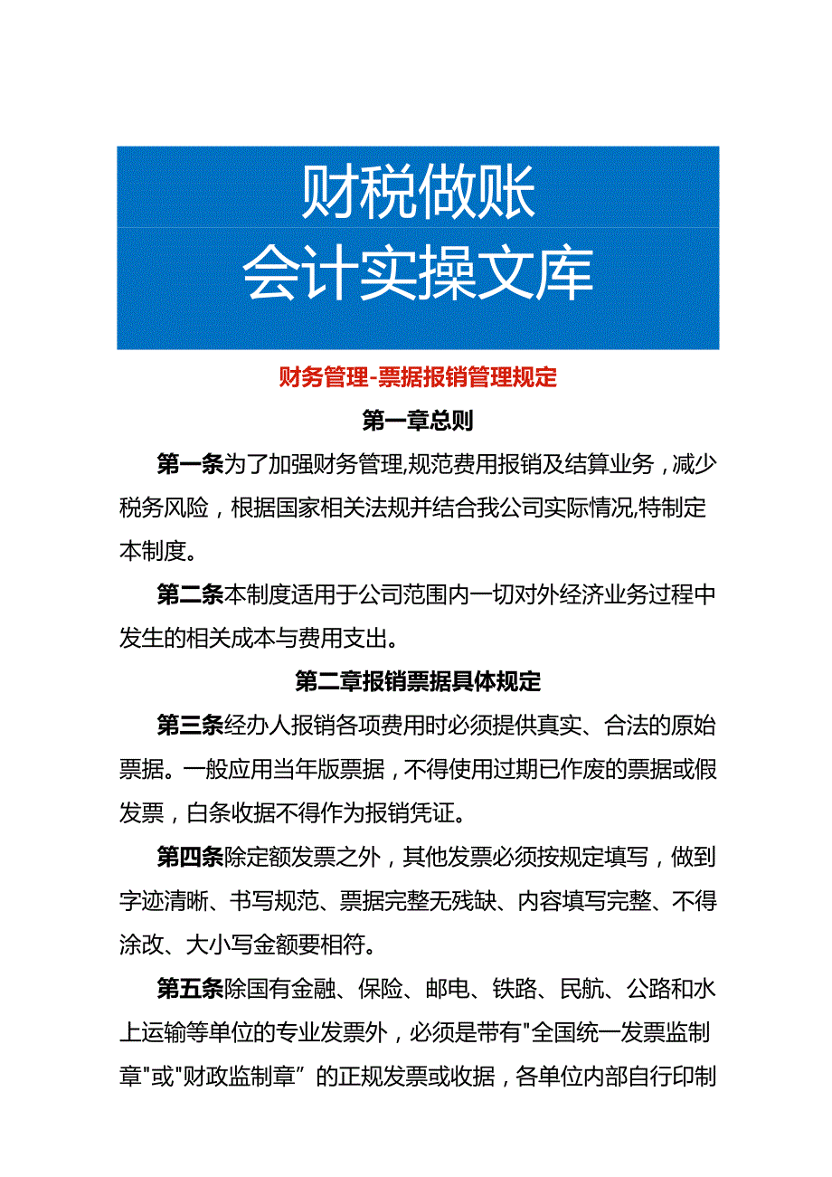 财务管理票据报销管理规定.docx_第1页