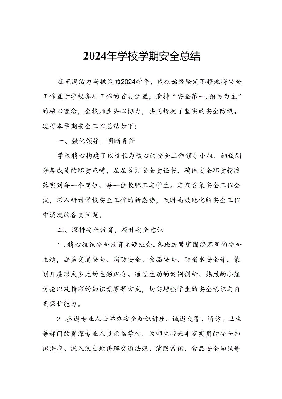2024年学校学期安全总结.docx_第1页