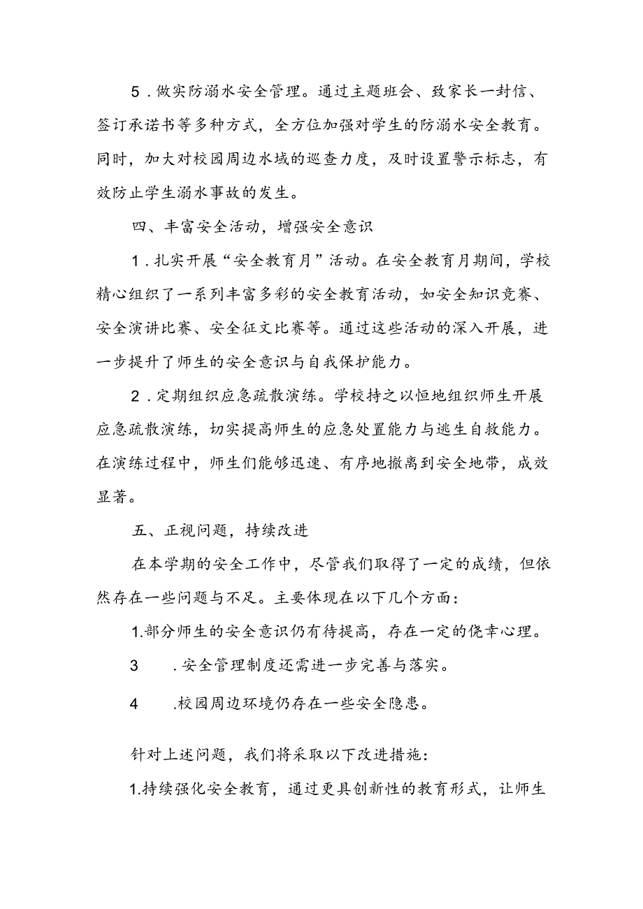 2024年学校学期安全总结.docx_第3页