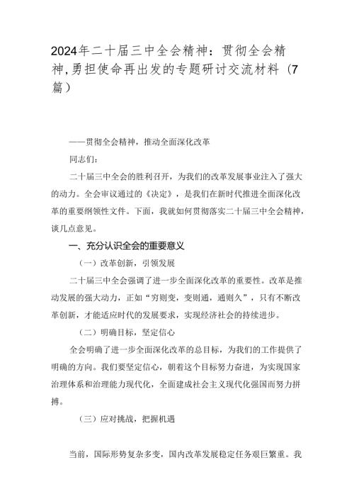 2024年二十三中全会精神：贯彻全会精神勇担使命再出发的专题研讨交流材料（7篇）.docx