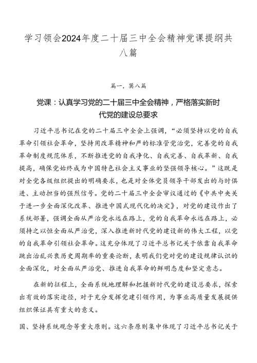 学习领会2024二十三中全会精神党课提纲共八篇.docx