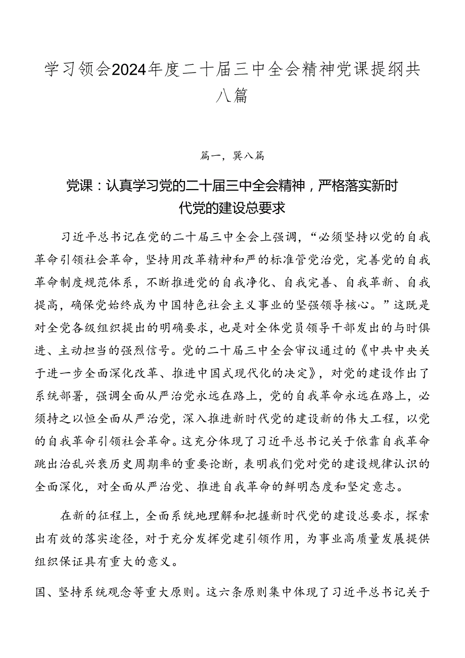 学习领会2024二十三中全会精神党课提纲共八篇.docx_第1页