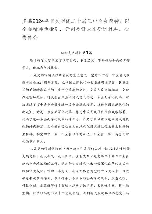 多篇2024年有关围绕二十三中全会精神：以全会精神为指引开创美好未来研讨材料、心得体会.docx